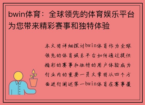bwin体育:全球领先的体育娱乐平台为您带来精彩赛事和独特体验 bwin体育:全球领先的体育娱乐平台为您带来精彩赛事和独特体验