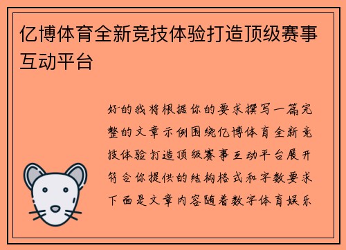亿博体育全新竞技体验打造顶级赛事互动平台 亿博体育全新竞技体验打造顶级赛事互动平台