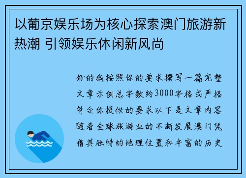 以葡京娱乐场为核心探索澳门旅游新热潮 引领娱乐休闲新风尚 以葡京娱乐场为核心探索澳门旅游新热潮 引领娱乐休闲新风尚