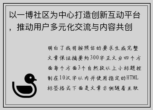 以一博社区为中心打造创新互动平台,推动用户多元化交流与内容共创 以一博社区为中心打造创新互动平台,推动用户多元化交流与内容共创