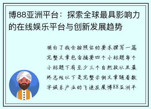 博88亚洲平台：探索全球最具影响力的在线娱乐平台与创新发展趋势