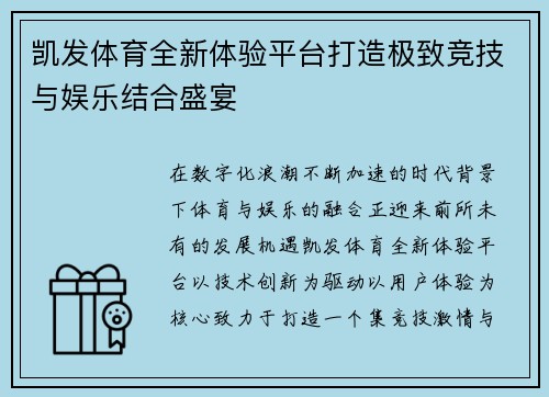 凯发体育全新体验平台打造极致竞技与娱乐结合盛宴 凯发体育全新体验平台打造极致竞技与娱乐结合盛宴