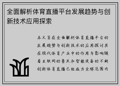 全面解析体育直播平台发展趋势与创新技术应用探索 全面解析体育直播平台发展趋势与创新技术应用探索