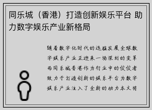 同乐城(香港)打造创新娱乐平台 助力数字娱乐产业新格局 同乐城(香港)打造创新娱乐平台 助力数字娱乐产业新格局