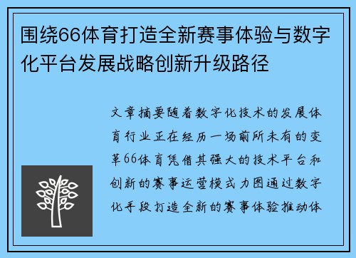 围绕66体育打造全新赛事体验与数字化平台发展战略创新升级路径 围绕66体育打造全新赛事体验与数字化平台发展战略创新升级路径