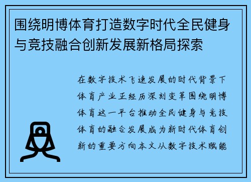 围绕明博体育打造数字时代全民健身与竞技融合创新发展新格局探索