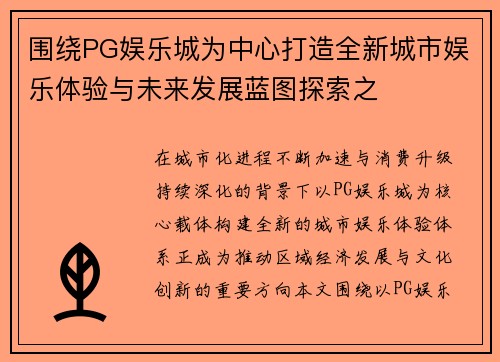 围绕PG娱乐城为中心打造全新城市娱乐体验与未来发展蓝图探索之 围绕PG娱乐城为中心打造全新城市娱乐体验与未来发展蓝图探索之