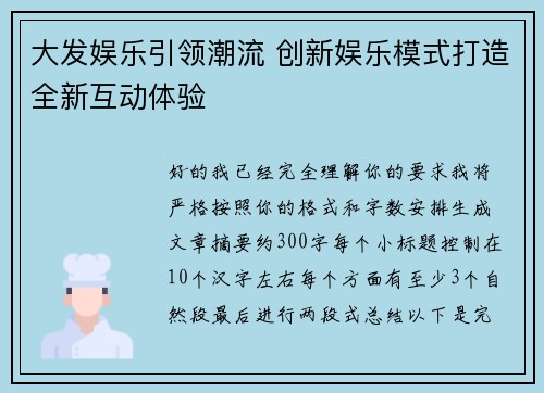 大发娱乐引领潮流 创新娱乐模式打造全新互动体验 大发娱乐引领潮流 创新娱乐模式打造全新互动体验
