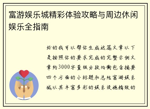 富游娱乐城精彩体验攻略与周边休闲娱乐全指南