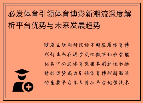 必发体育引领体育博彩新潮流深度解析平台优势与未来发展趋势 必发体育引领体育博彩新潮流深度解析平台优势与未来发展趋势