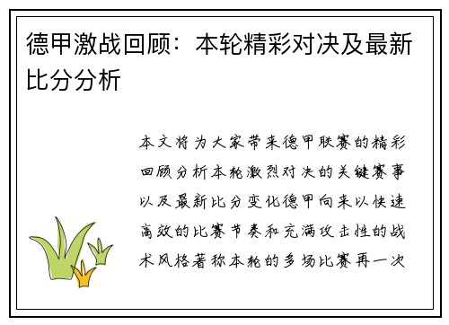 德甲激战回顾:本轮精彩对决及最新比分分析 德甲激战回顾:本轮精彩对决及最新比分分析
