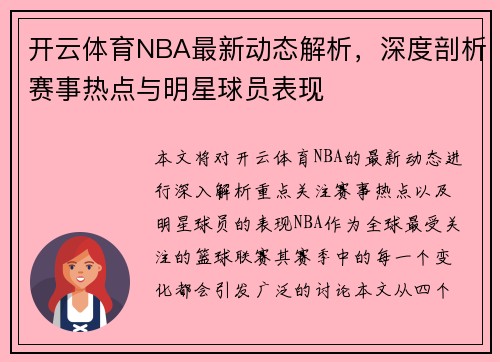 开云体育NBA最新动态解析，深度剖析赛事热点与明星球员表现