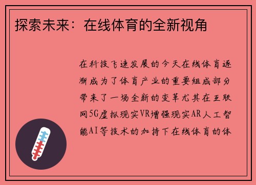 探索未来:在线体育的全新视角 探索未来:在线体育的全新视角