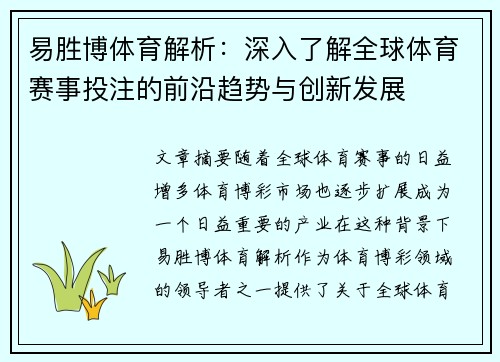 易胜博体育解析:深入了解全球体育赛事投注的前沿趋势与创新发展 易胜博体育解析:深入了解全球体育赛事投注的前沿趋势与创新发展