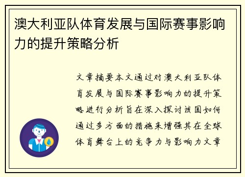 澳大利亚队体育发展与国际赛事影响力的提升策略分析 澳大利亚队体育发展与国际赛事影响力的提升策略分析