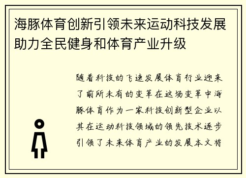海豚体育创新引领未来运动科技发展助力全民健身和体育产业升级 海豚体育创新引领未来运动科技发展助力全民健身和体育产业升级