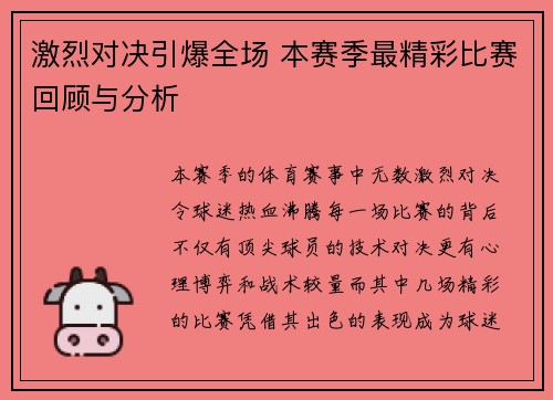 激烈对决引爆全场 本赛季最精彩比赛回顾与分析 激烈对决引爆全场 本赛季最精彩比赛回顾与分析