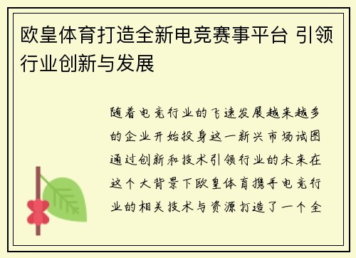 欧皇体育打造全新电竞赛事平台 引领行业创新与发展 欧皇体育打造全新电竞赛事平台 引领行业创新与发展
