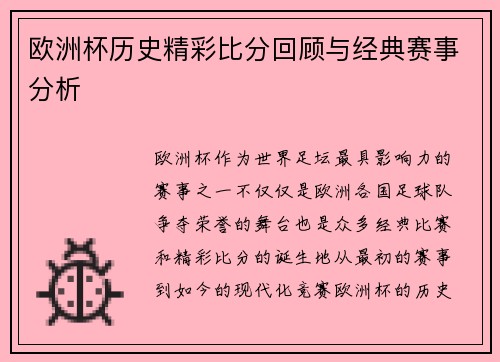 欧洲杯历史精彩比分回顾与经典赛事分析 欧洲杯历史精彩比分回顾与经典赛事分析