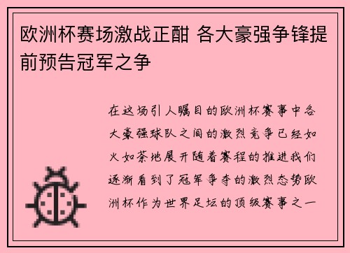 欧洲杯赛场激战正酣 各大豪强争锋提前预告冠军之争 欧洲杯赛场激战正酣 各大豪强争锋提前预告冠军之争