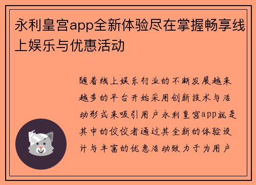 永利皇宫app全新体验尽在掌握畅享线上娱乐与优惠活动 永利皇宫app全新体验尽在掌握畅享线上娱乐与优惠活动
