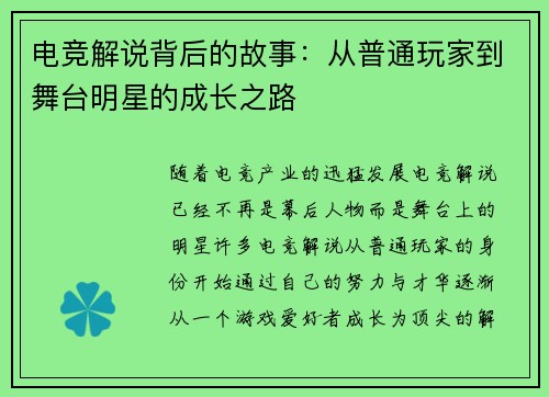 电竞解说背后的故事:从普通玩家到舞台明星的成长之路 电竞解说背后的故事:从普通玩家到舞台明星的成长之路