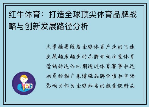 红牛体育:打造全球顶尖体育品牌战略与创新发展路径分析 红牛体育:打造全球顶尖体育品牌战略与创新发展路径分析