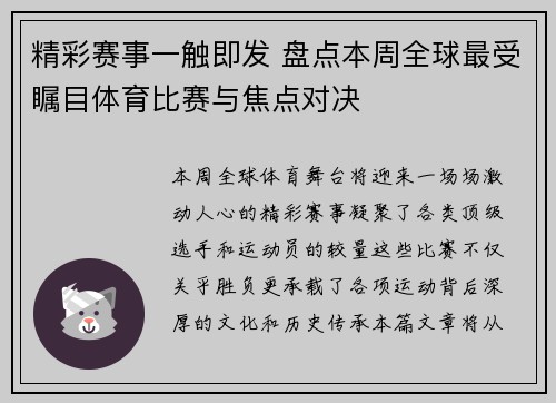 精彩赛事一触即发 盘点本周全球最受瞩目体育比赛与焦点对决 精彩赛事一触即发 盘点本周全球最受瞩目体育比赛与焦点对决