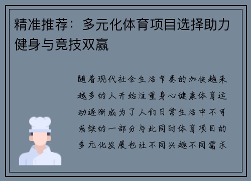 精准推荐：多元化体育项目选择助力健身与竞技双赢