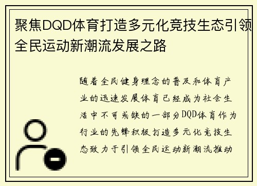 聚焦DQD体育打造多元化竞技生态引领全民运动新潮流发展之路