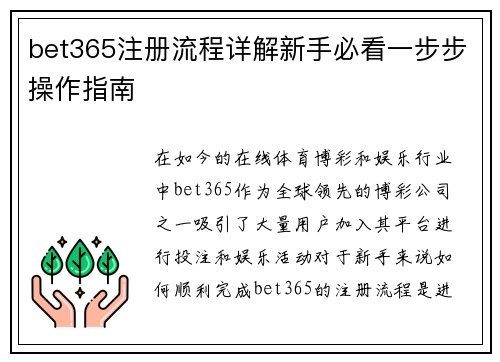 bet365注册流程详解新手必看一步步操作指南