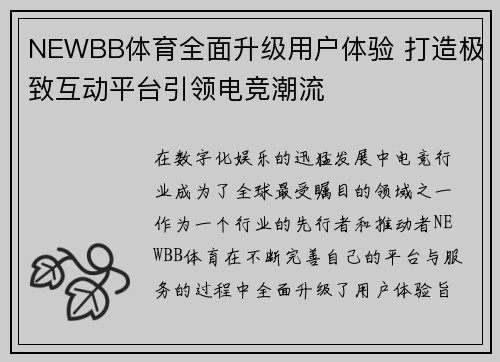NEWBB体育全面升级用户体验 打造极致互动平台引领电竞潮流 NEWBB体育全面升级用户体验 打造极致互动平台引领电竞潮流