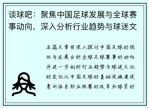 谈球吧:聚焦中国足球发展与全球赛事动向,深入分析行业趋势与球迷文化 谈球吧:聚焦中国足球发展与全球赛事动向,深入分析行业趋势与球迷文化