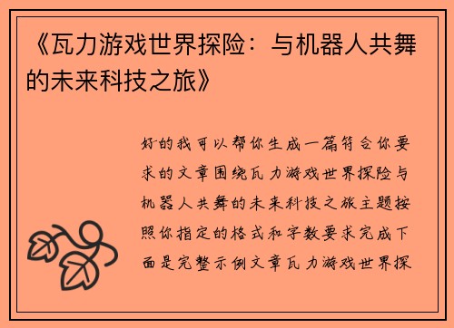 《瓦力游戏世界探险：与机器人共舞的未来科技之旅》