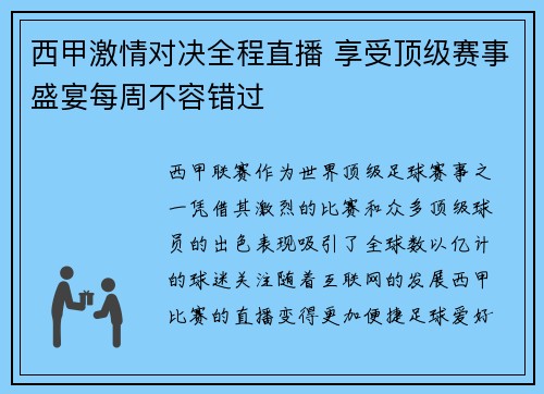 西甲激情对决全程直播 享受顶级赛事盛宴每周不容错过 西甲激情对决全程直播 享受顶级赛事盛宴每周不容错过