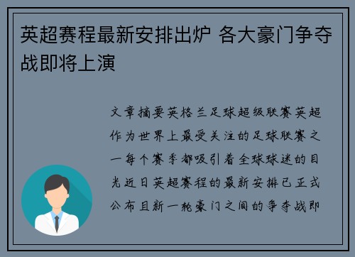 英超赛程最新安排出炉 各大豪门争夺战即将上演
