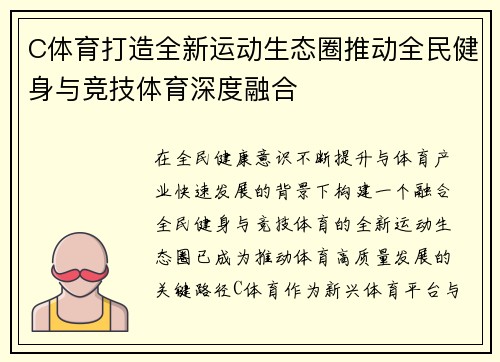 C体育打造全新运动生态圈推动全民健身与竞技体育深度融合 C体育打造全新运动生态圈推动全民健身与竞技体育深度融合