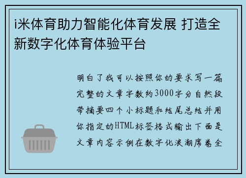 i米体育助力智能化体育发展 打造全新数字化体育体验平台 i米体育助力智能化体育发展 打造全新数字化体育体验平台