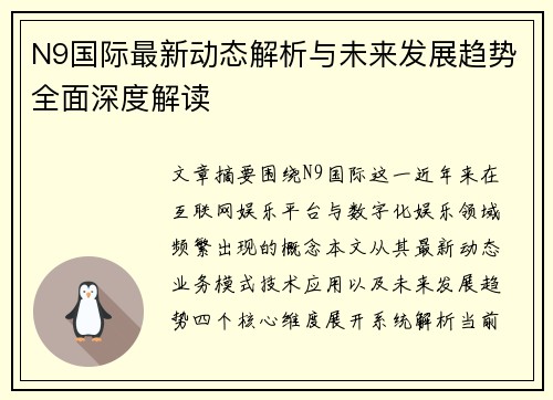 N9国际最新动态解析与未来发展趋势全面深度解读 N9国际最新动态解析与未来发展趋势全面深度解读
