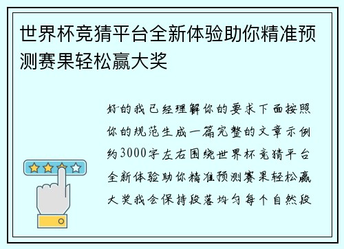 世界杯竞猜平台全新体验助你精准预测赛果轻松赢大奖 世界杯竞猜平台全新体验助你精准预测赛果轻松赢大奖
