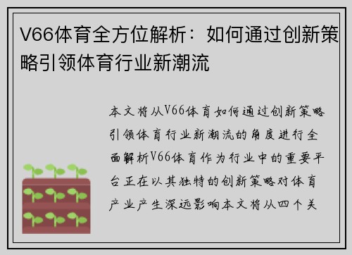 V66体育全方位解析：如何通过创新策略引领体育行业新潮流