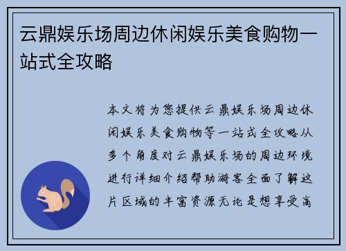 云鼎娱乐场周边休闲娱乐美食购物一站式全攻略