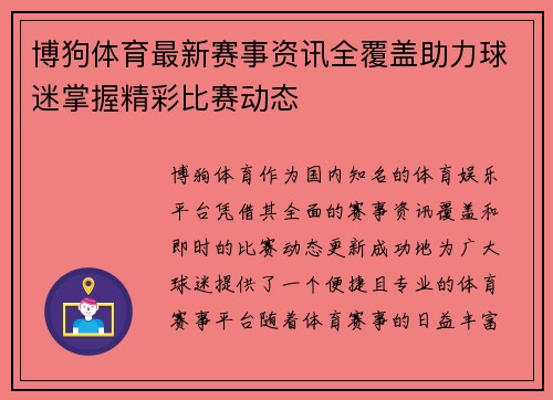 博狗体育最新赛事资讯全覆盖助力球迷掌握精彩比赛动态