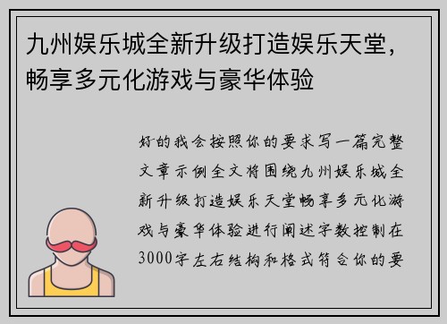 九州娱乐城全新升级打造娱乐天堂,畅享多元化游戏与豪华体验 九州娱乐城全新升级打造娱乐天堂,畅享多元化游戏与豪华体验