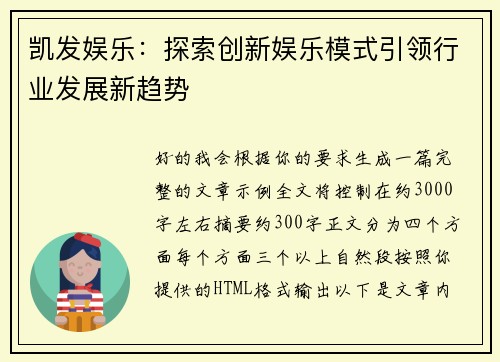 凯发娱乐:探索创新娱乐模式引领行业发展新趋势 凯发娱乐:探索创新娱乐模式引领行业发展新趋势