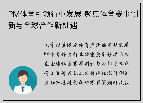 PM体育引领行业发展 聚焦体育赛事创新与全球合作新机遇 PM体育引领行业发展 聚焦体育赛事创新与全球合作新机遇