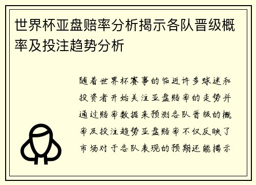 世界杯亚盘赔率分析揭示各队晋级概率及投注趋势分析 世界杯亚盘赔率分析揭示各队晋级概率及投注趋势分析