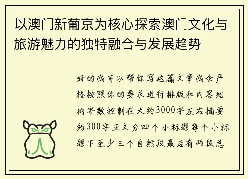 以澳门新葡京为核心探索澳门文化与旅游魅力的独特融合与发展趋势 以澳门新葡京为核心探索澳门文化与旅游魅力的独特融合与发展趋势