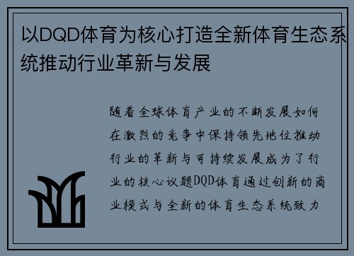 以DQD体育为核心打造全新体育生态系统推动行业革新与发展