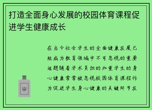 打造全面身心发展的校园体育课程促进学生健康成长